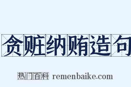 贪赃纳贿造句是什么意思的图片